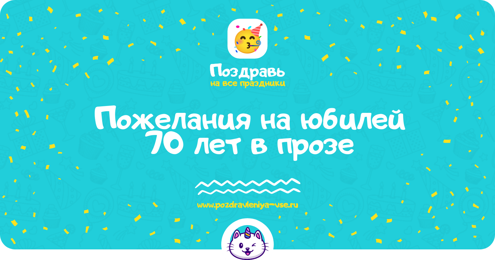 Пожелания на юбилей 70 лет в прозе