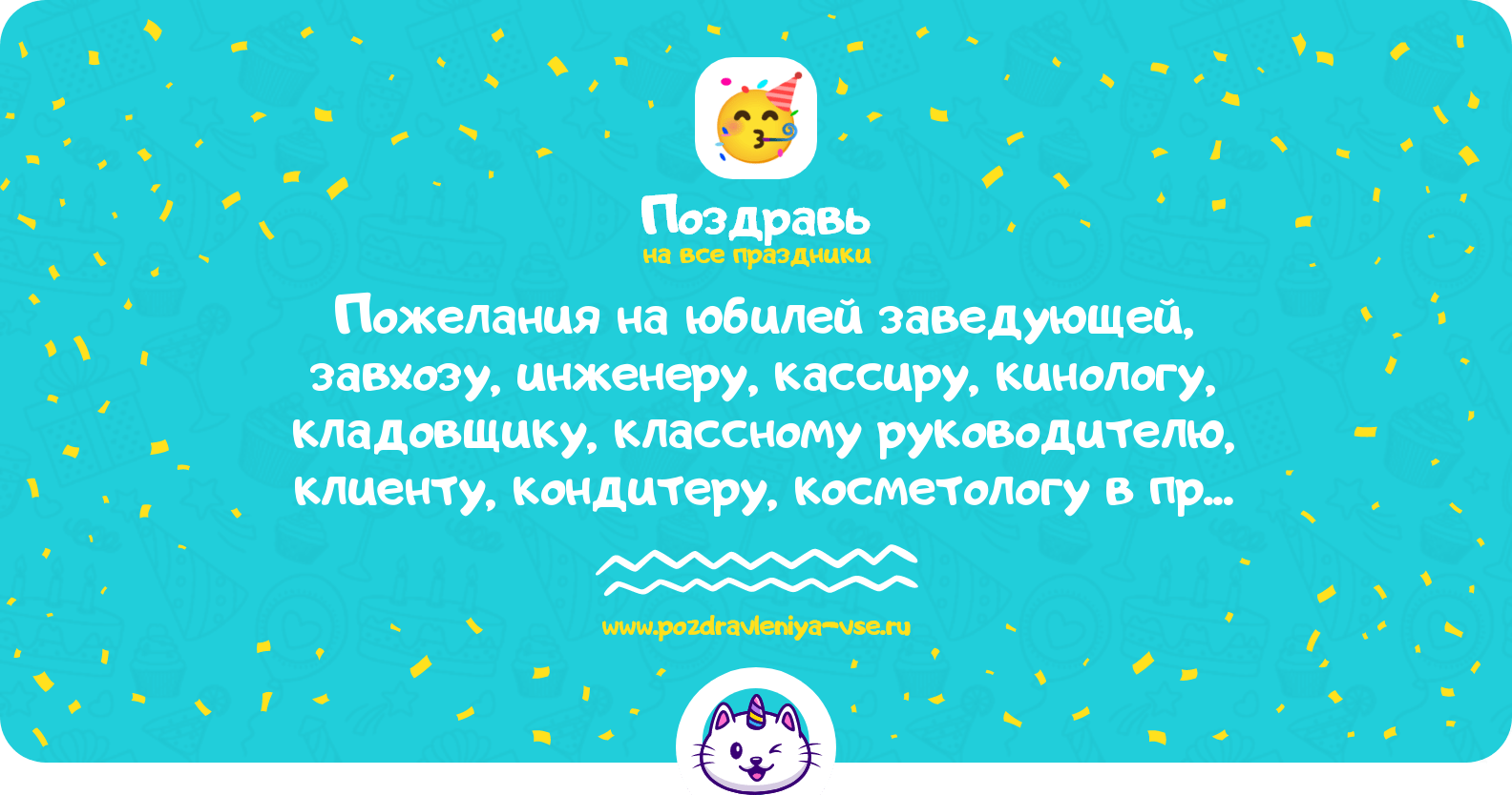 Пожелания на юбилей заведующей, завхозу, инженеру, кассиру, кинологу, кладовщику, классному руководителю, клиенту, кондитеру, косметологу в прозе
