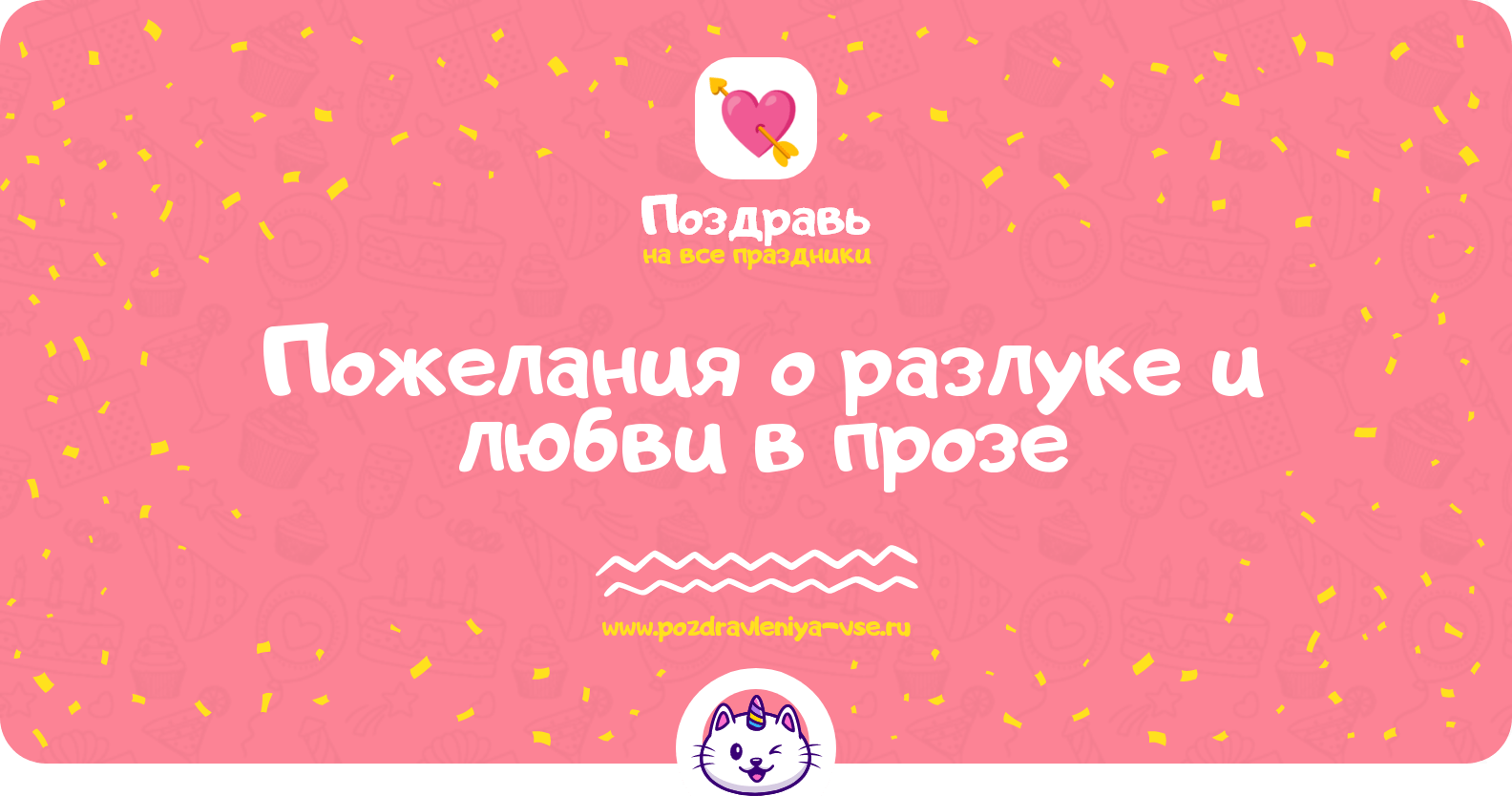 Пожелания о разлуке и любви в прозе