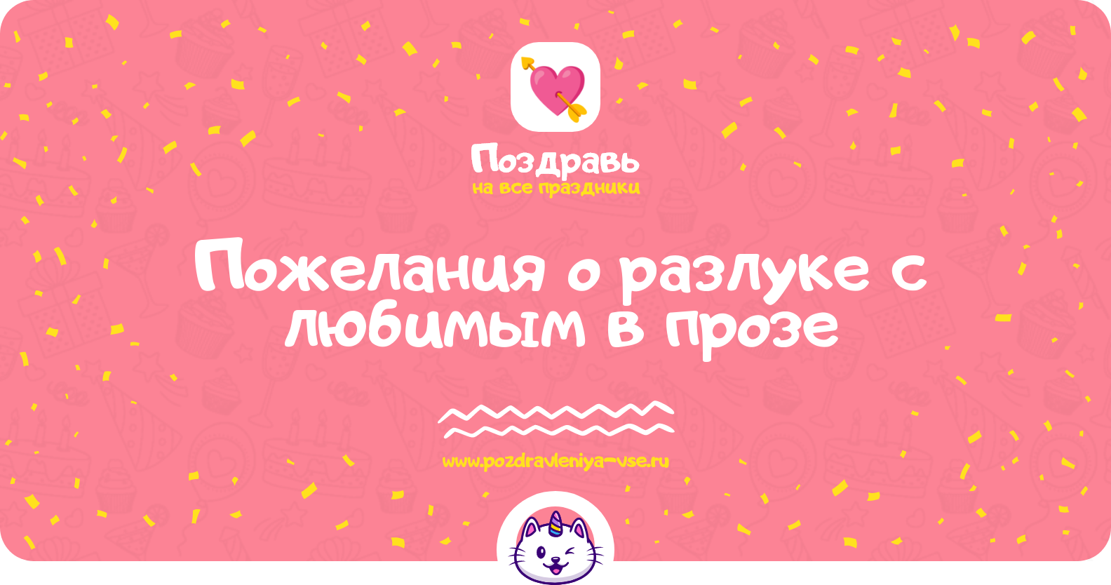 Пожелания о разлуке с любимым в прозе