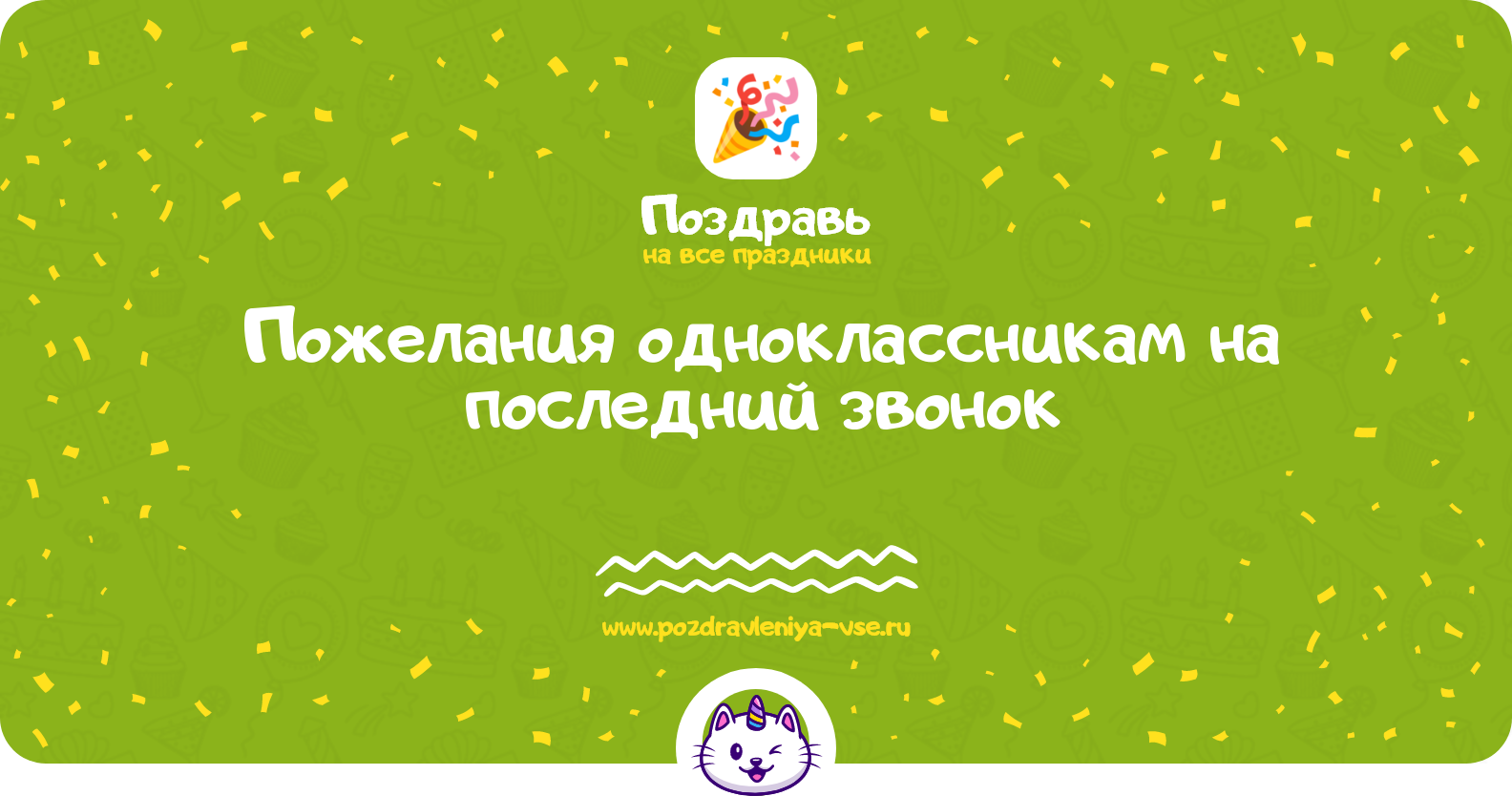 Пожелания одноклассникам на последний звонок
