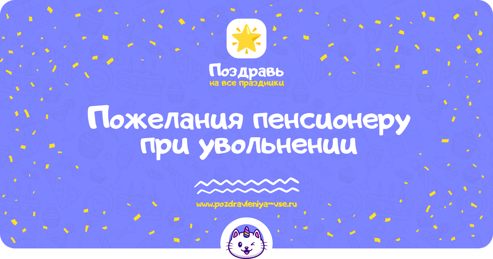Пожелания пенсионеру при увольнении
