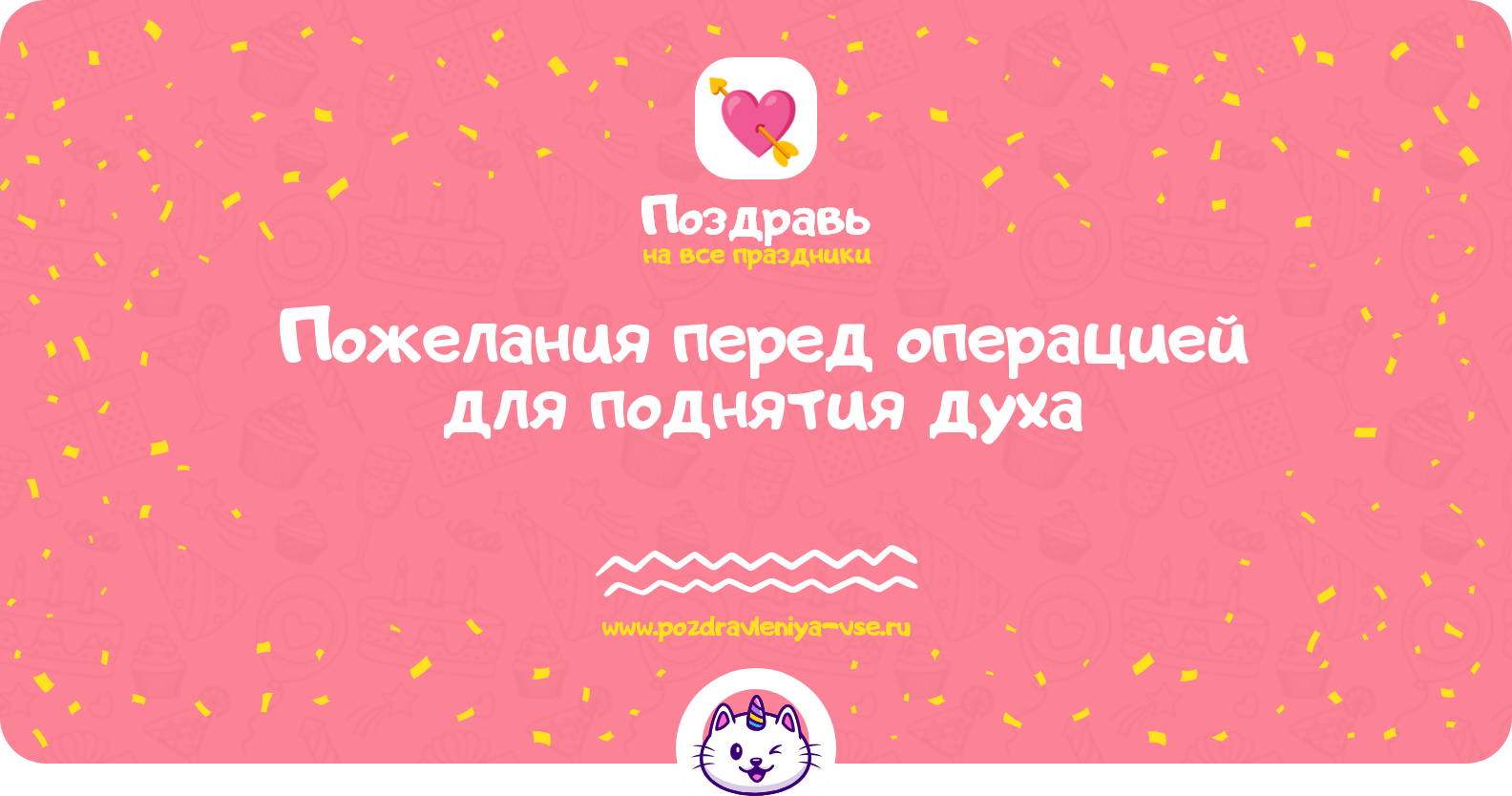 Пожелания перед операцией для поднятия духа