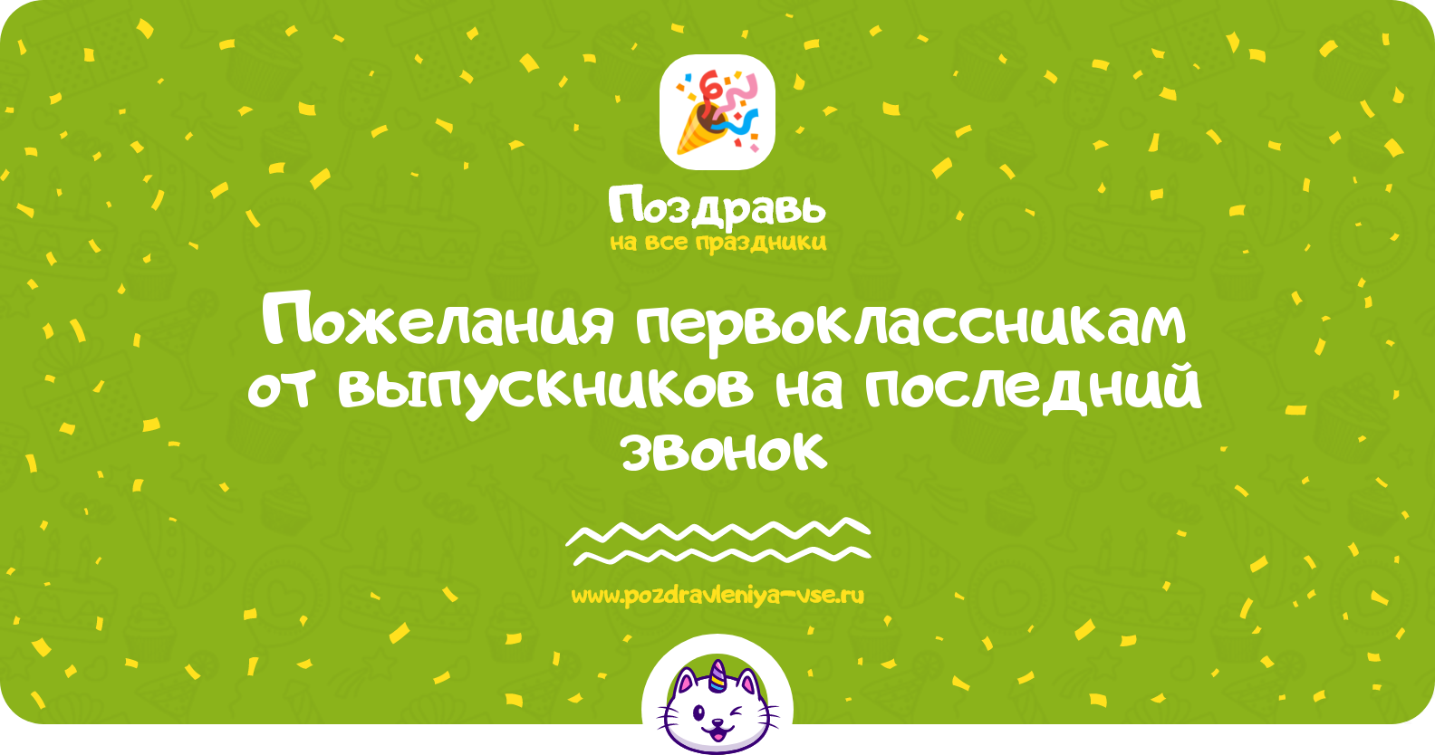 Пожелания первоклассникам от выпускников на последний звонок