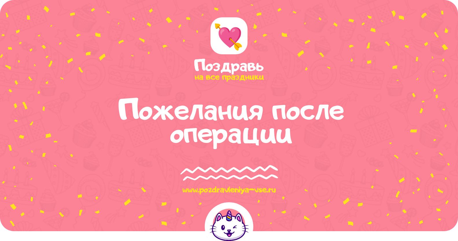 Пожелания после операции