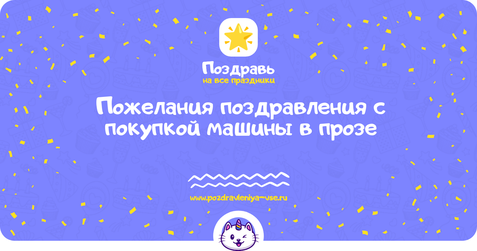 Пожелания поздравления с покупкой машины в прозе