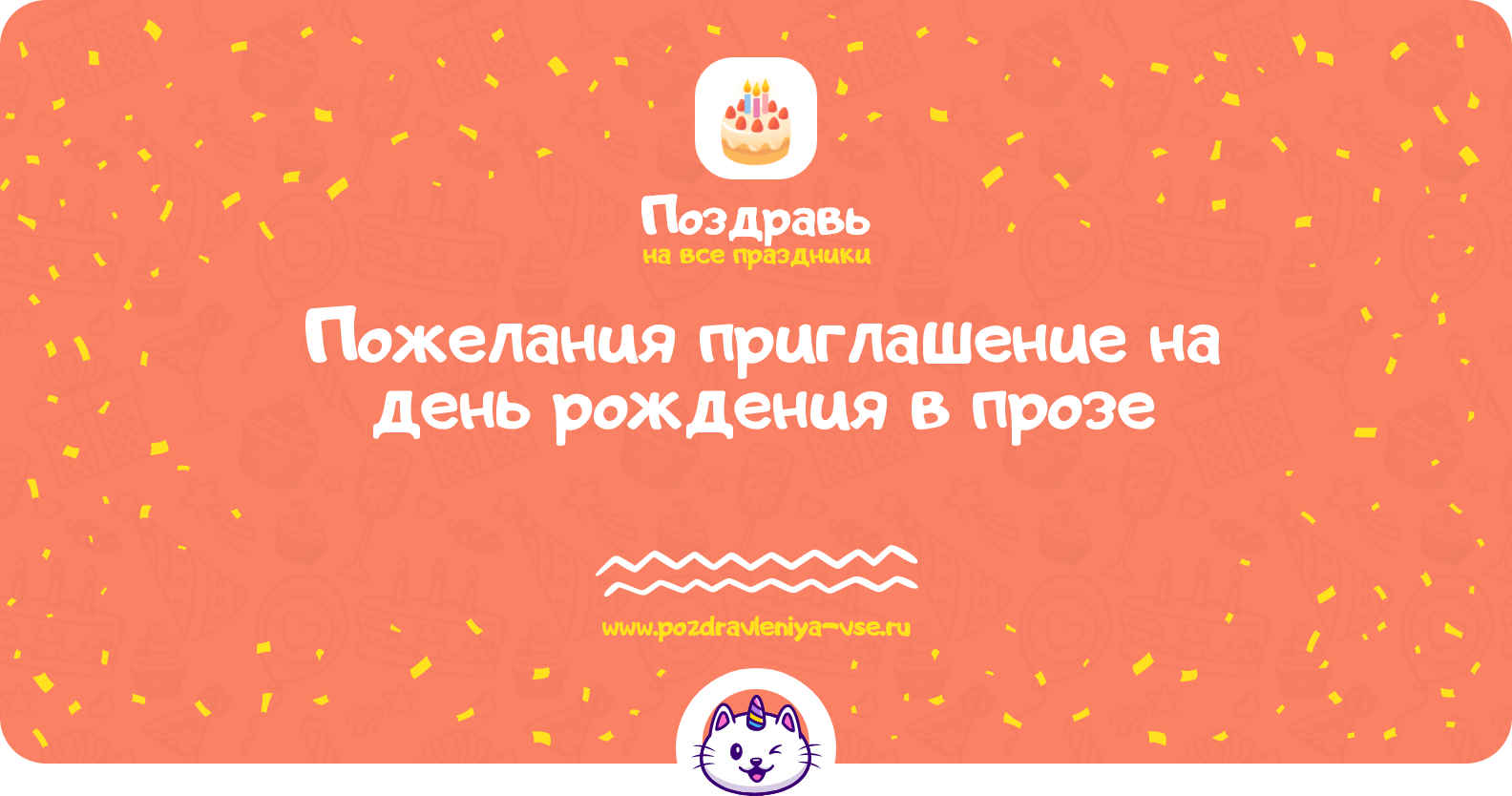 Пожелания приглашение на день рождения в прозе
