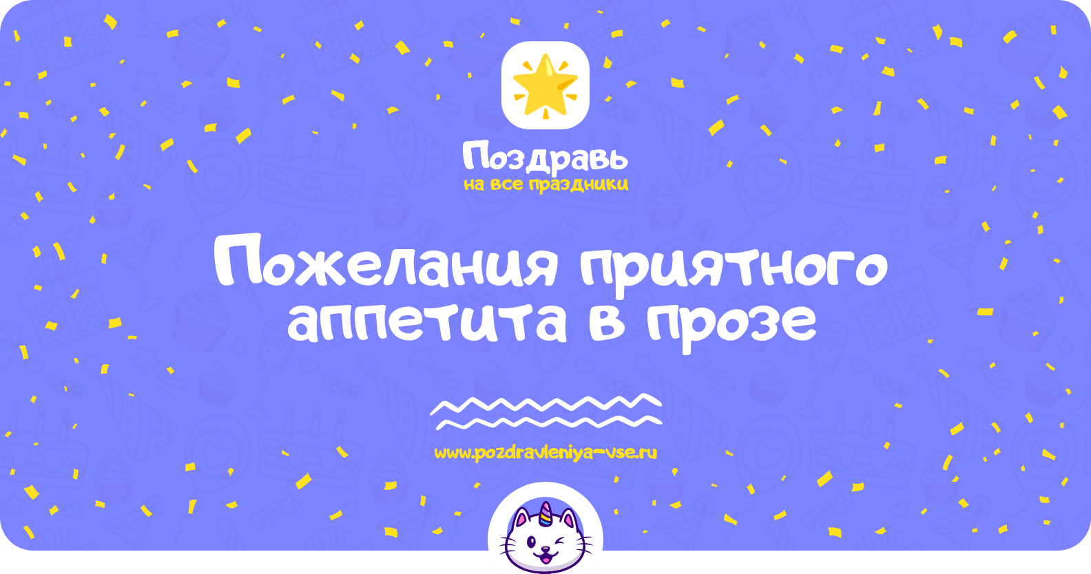 Пожелания приятного аппетита в прозе