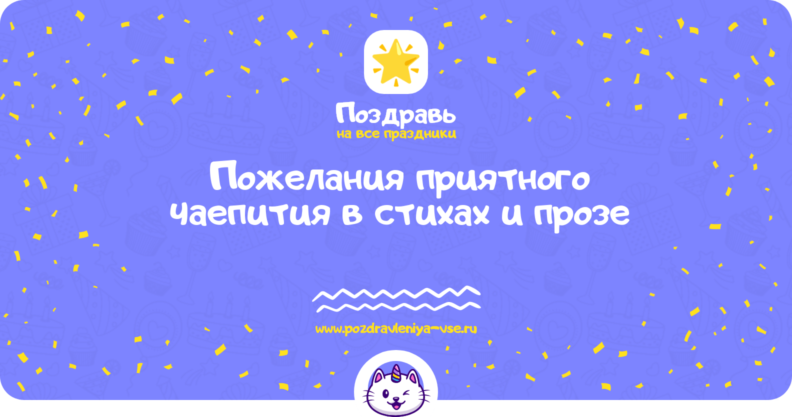 Пожелания приятного чаепития в стихах и прозе