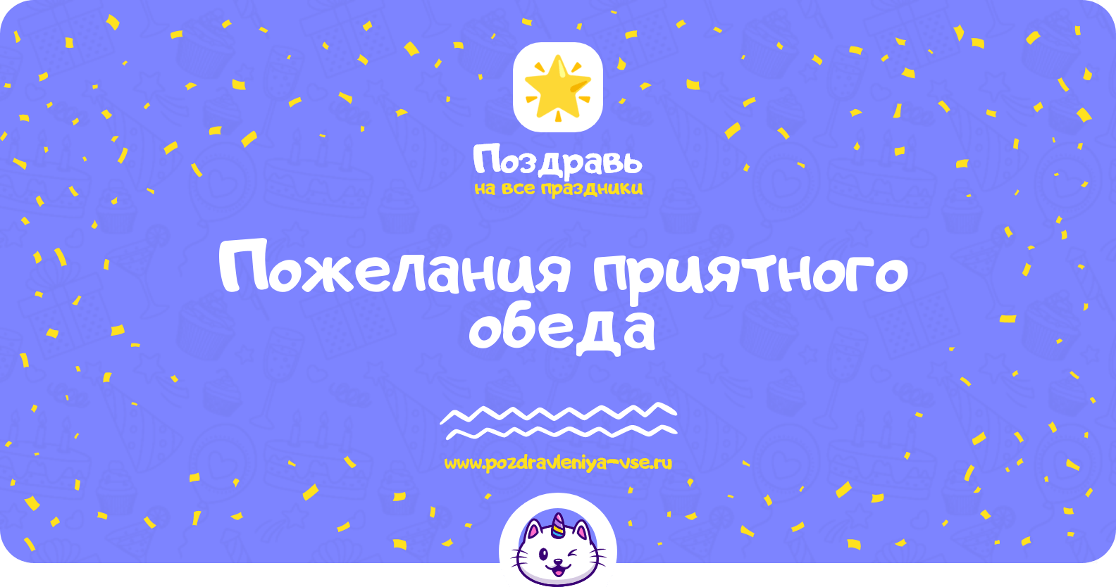 Пожелания приятного обеда