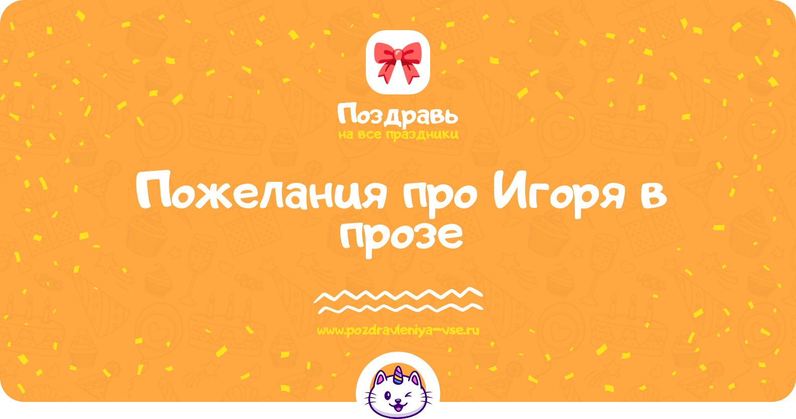 Пожелания про Игоря в прозе