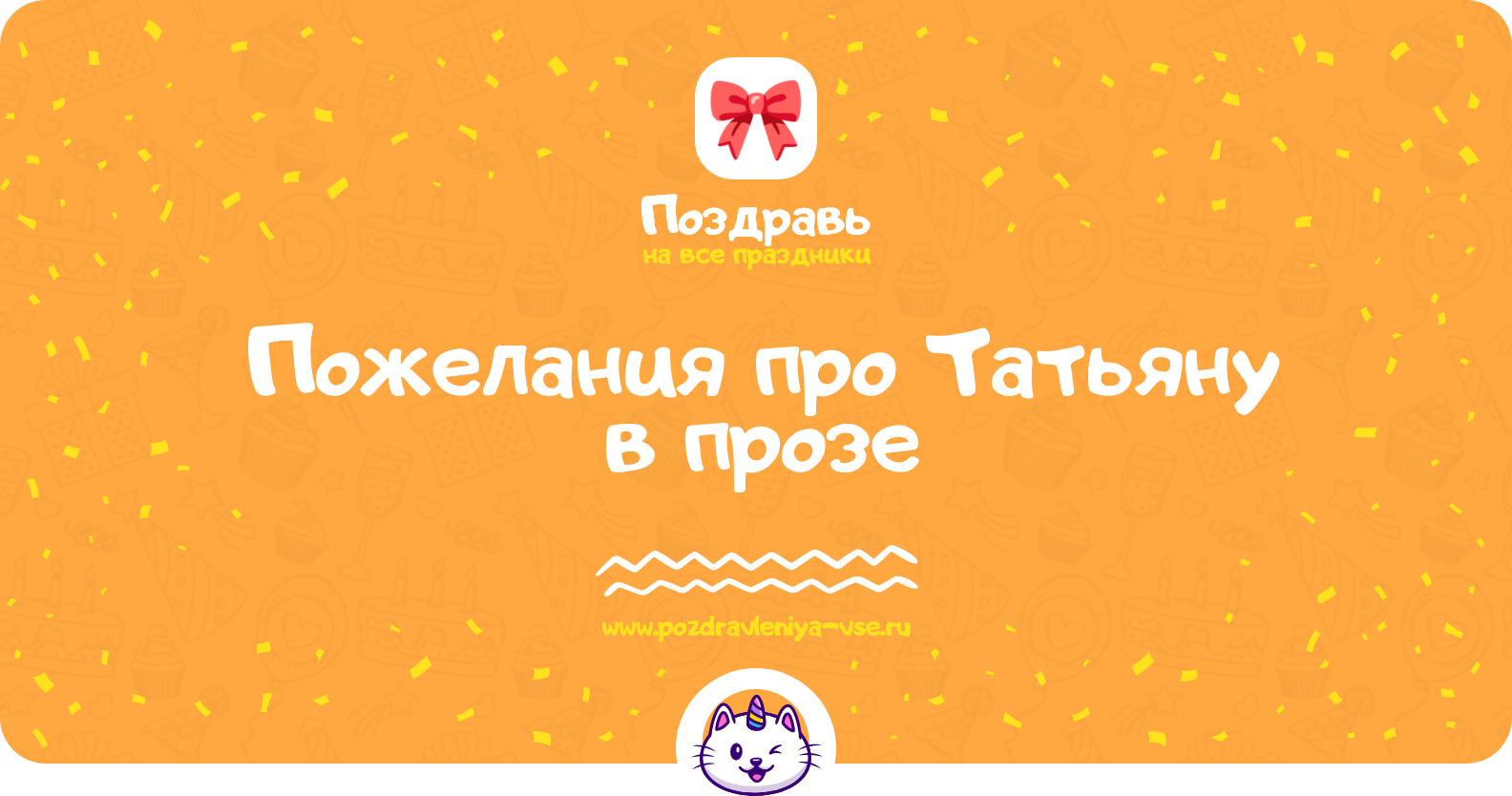 Пожелания про Татьяну в прозе