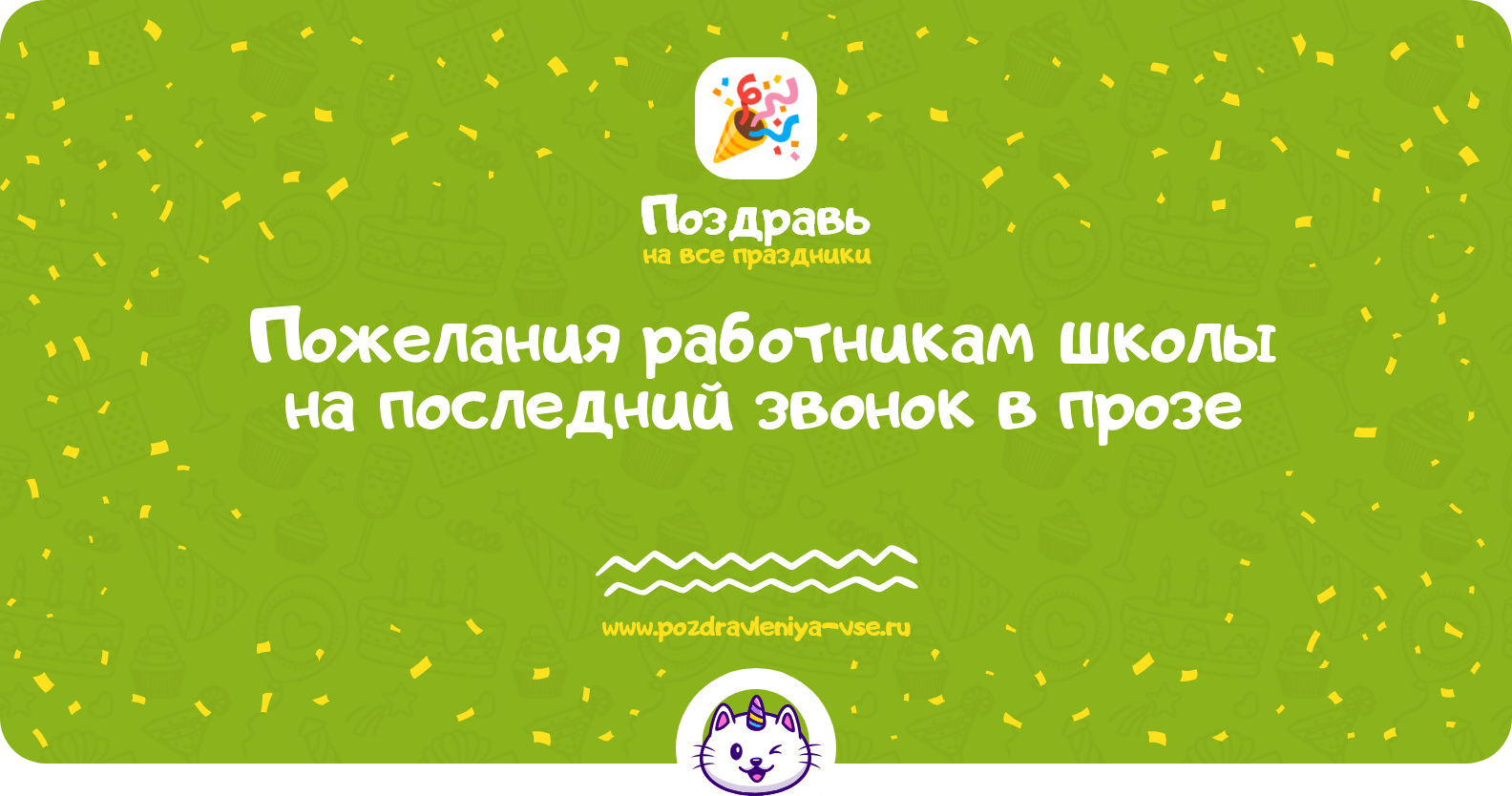 Пожелания работникам школы на последний звонок в прозе