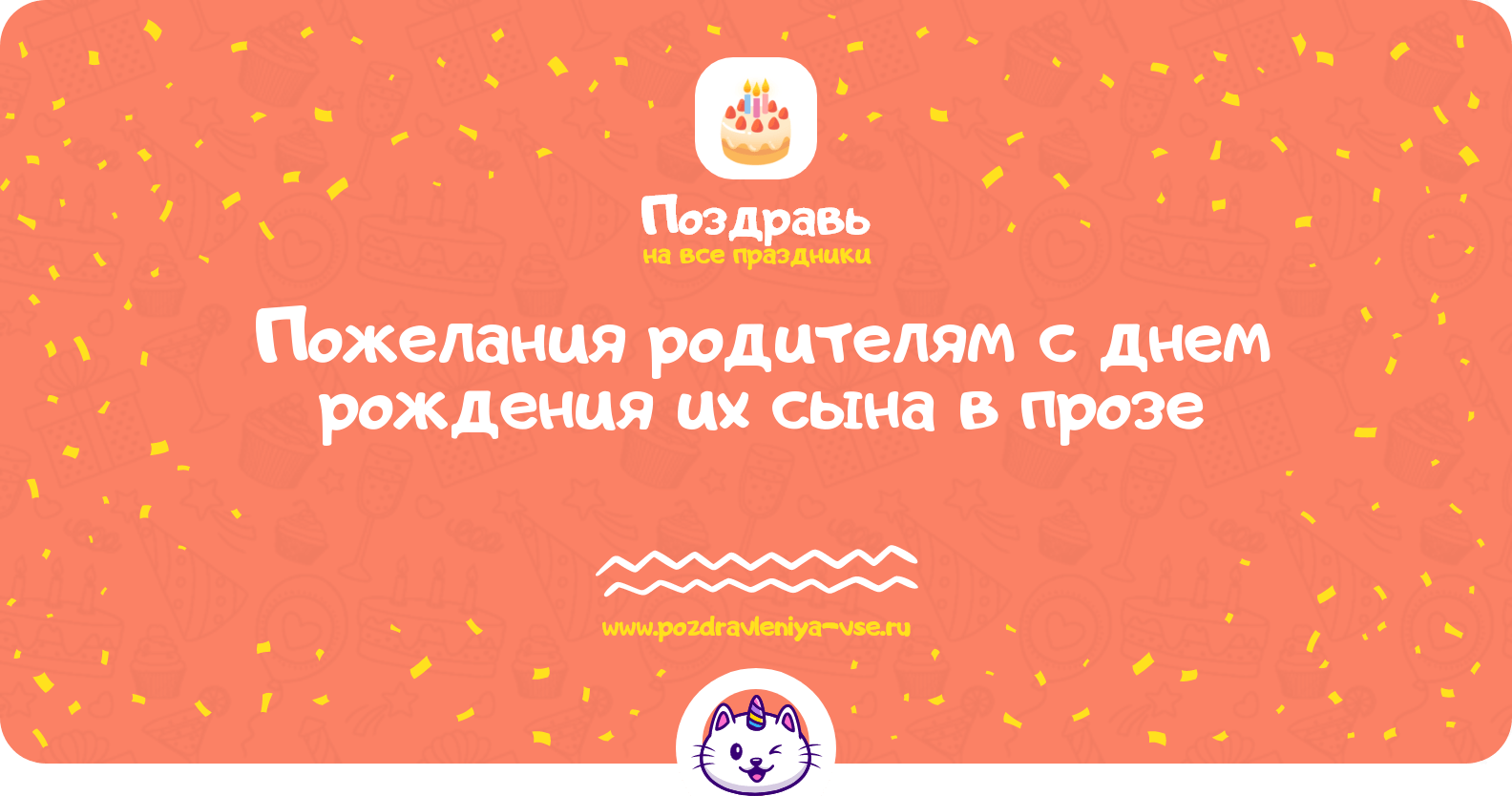 Пожелания родителям с днем рождения их сына в прозе
