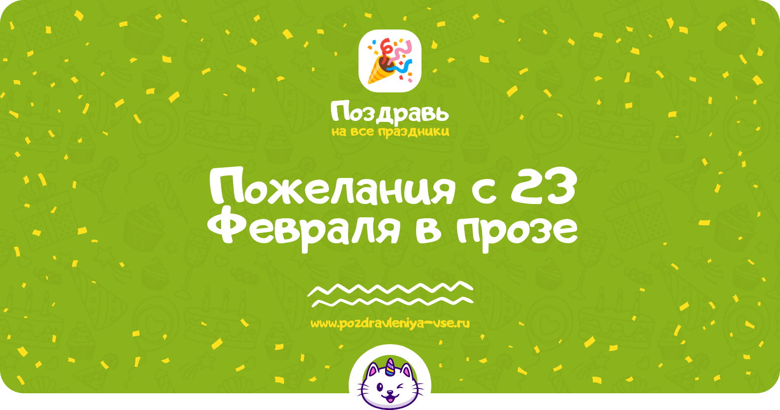 Пожелания с 23 Февраля в прозе