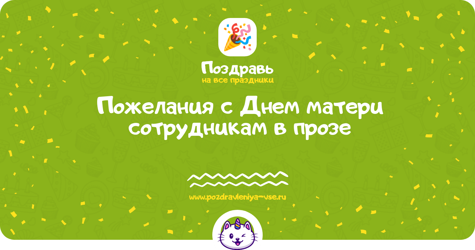 Пожелания с Днем матери сотрудникам в прозе