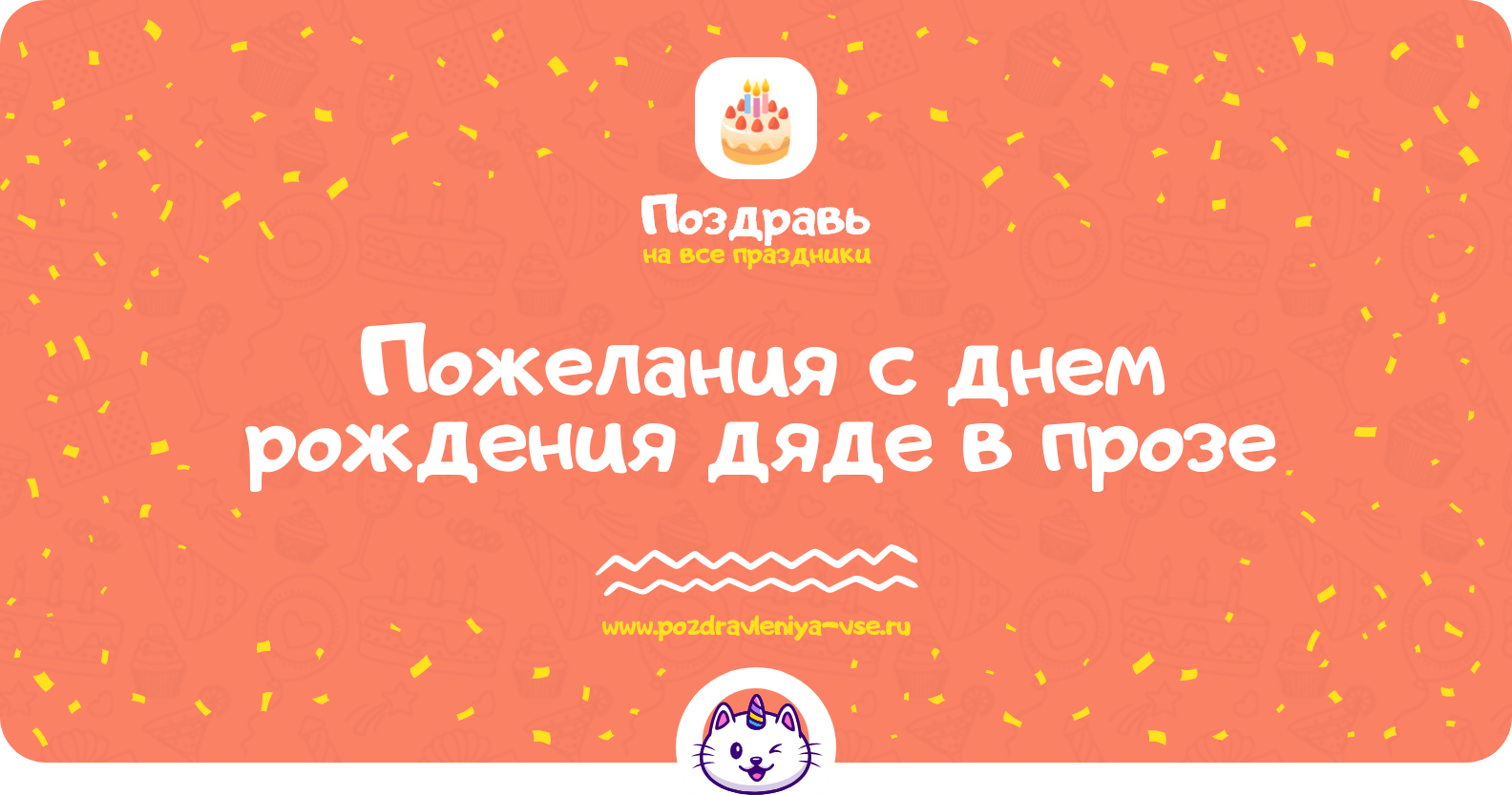 Пожелания с днем рождения дяде в прозе