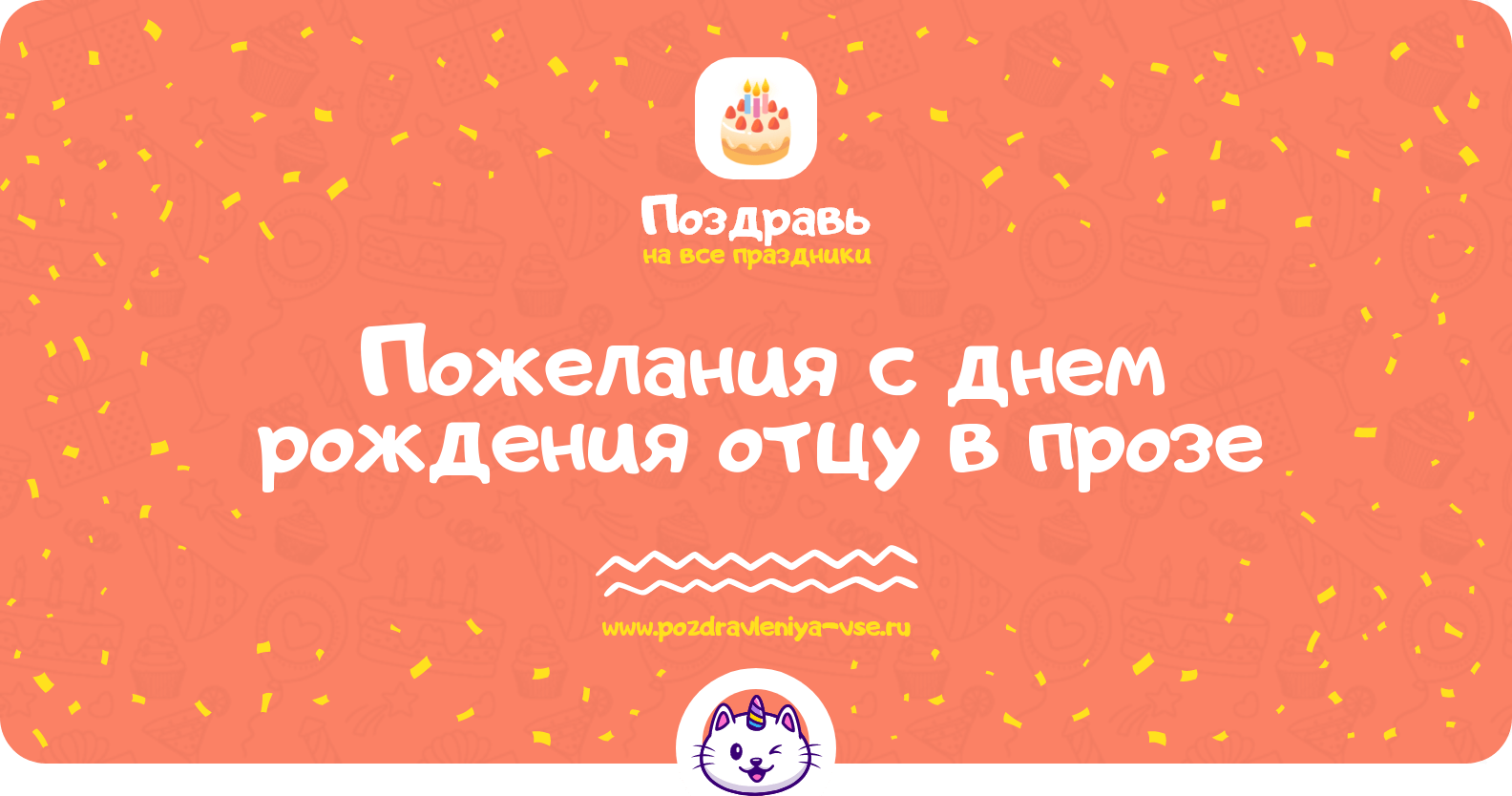 Пожелания с днем рождения отцу в прозе