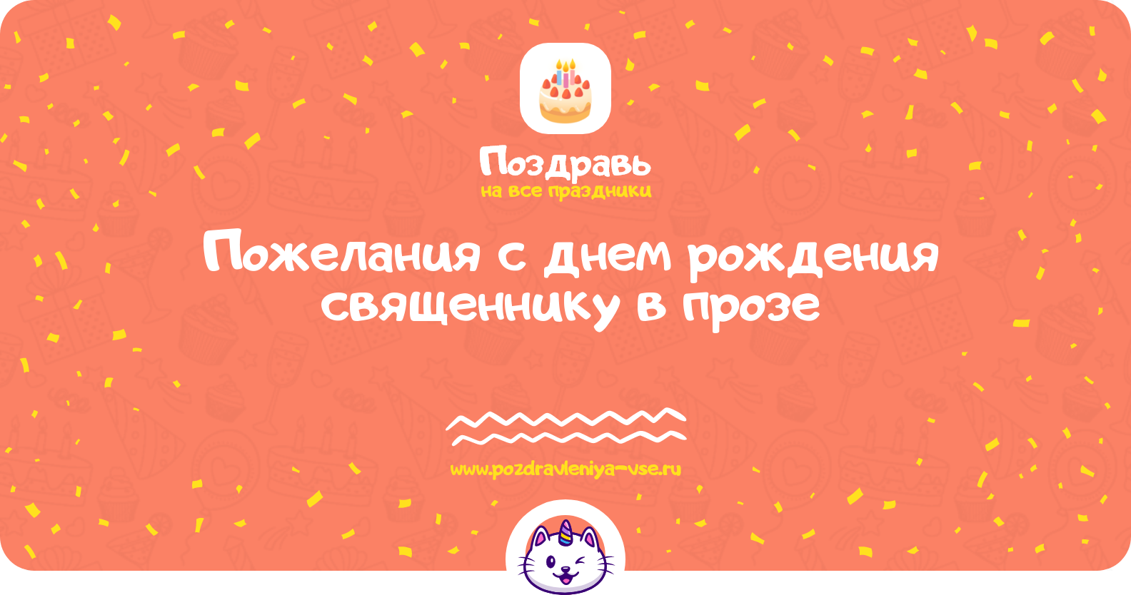 Пожелания с днем рождения священнику в прозе