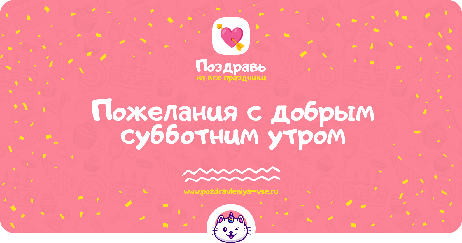 Пожелания с добрым субботним утром