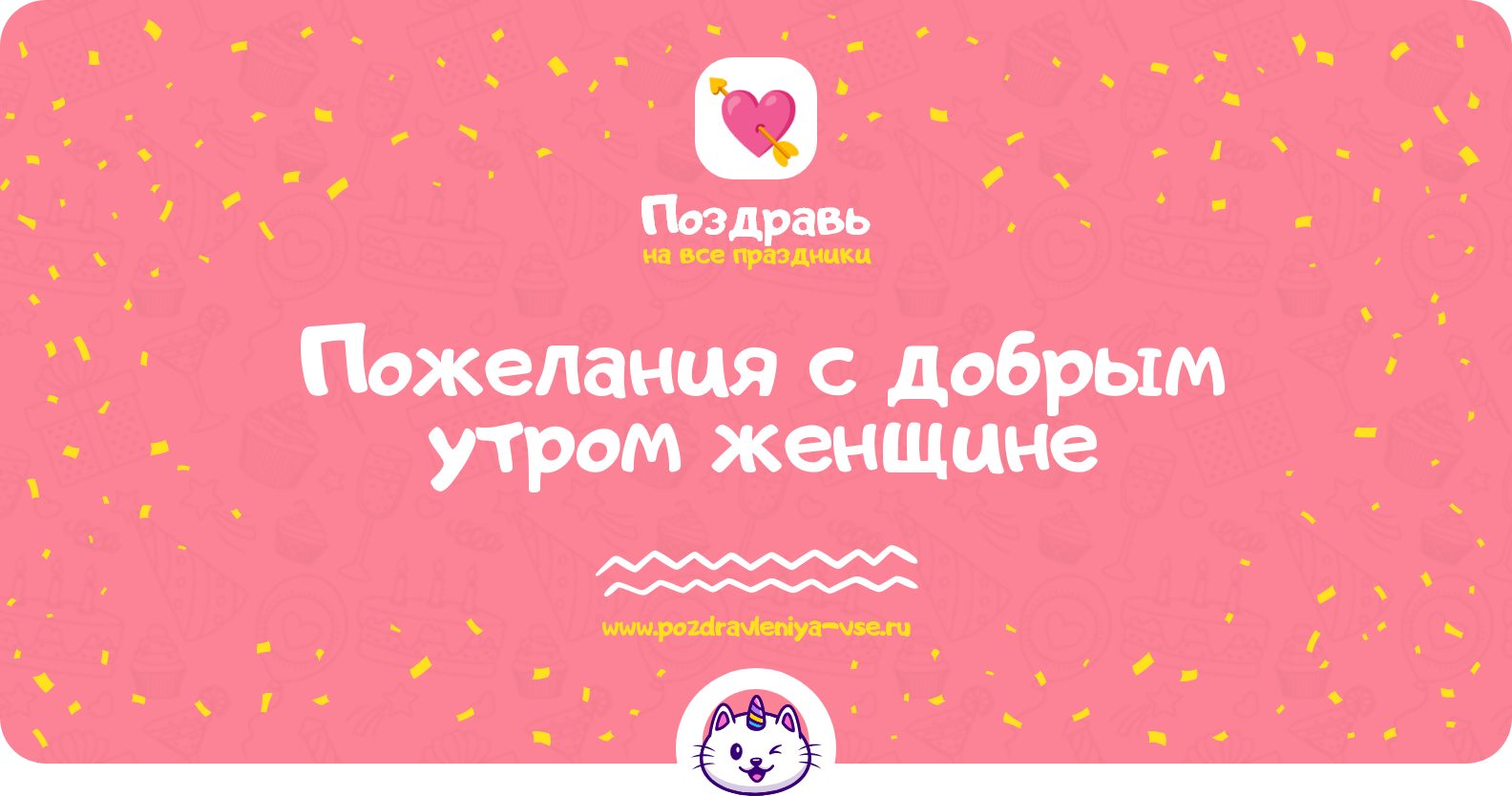Пожелания с добрым утром женщине