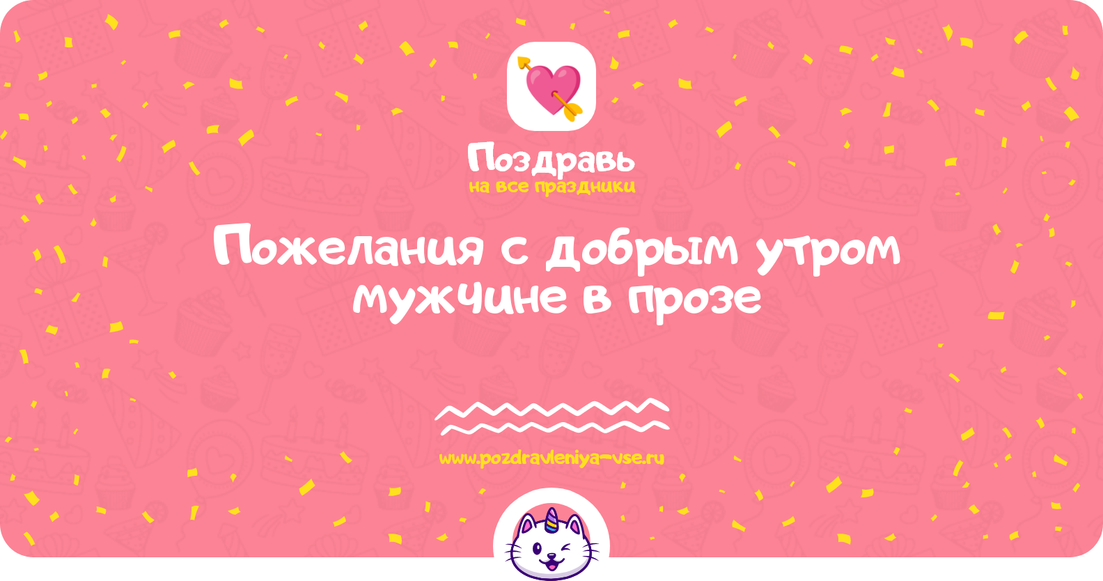 Пожелания с добрым утром мужчине в прозе