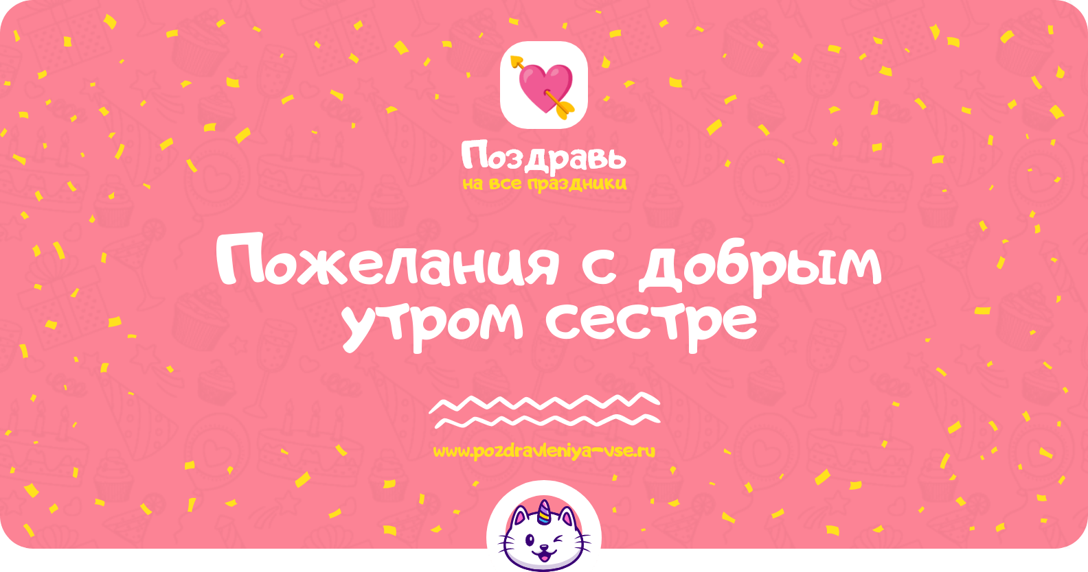Пожелания с добрым утром сестре