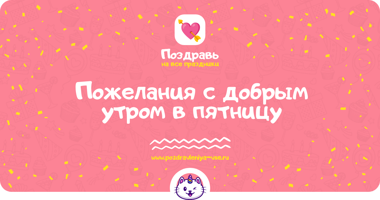 Пожелания с добрым утром в пятницу