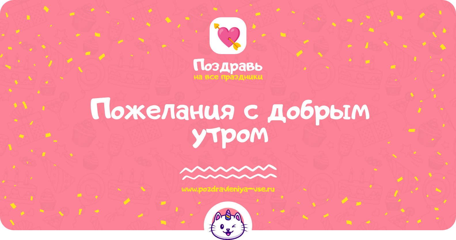Пожелания с добрым утром