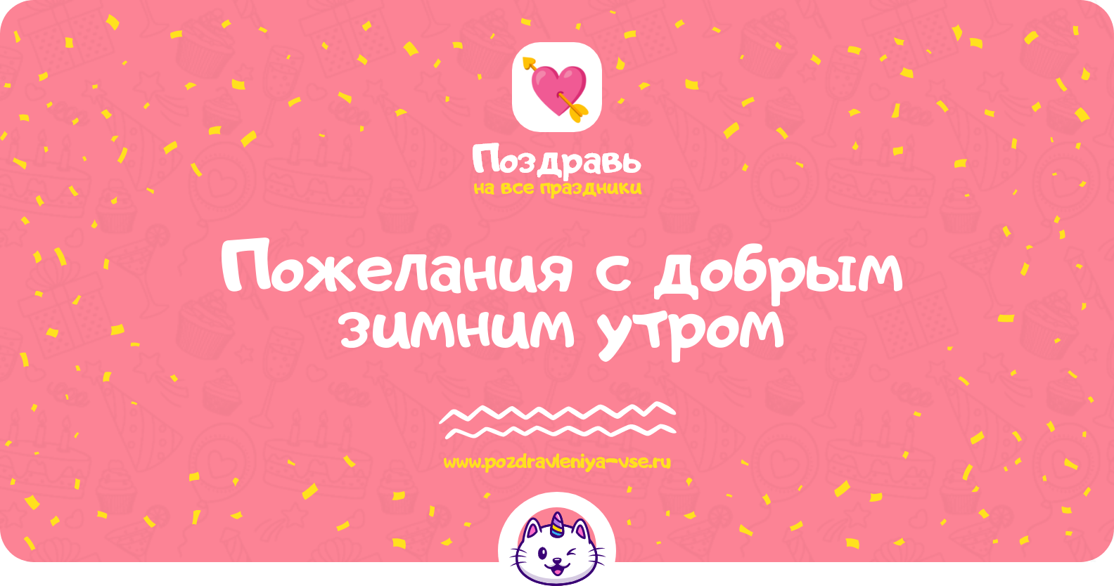 Пожелания с добрым зимним утром