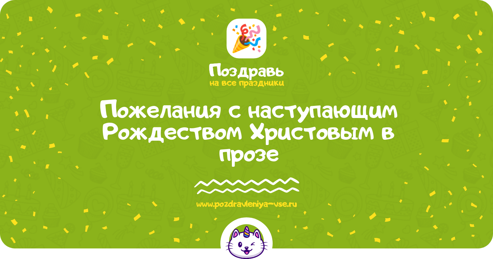 Пожелания с наступающим Рождеством Христовым в прозе