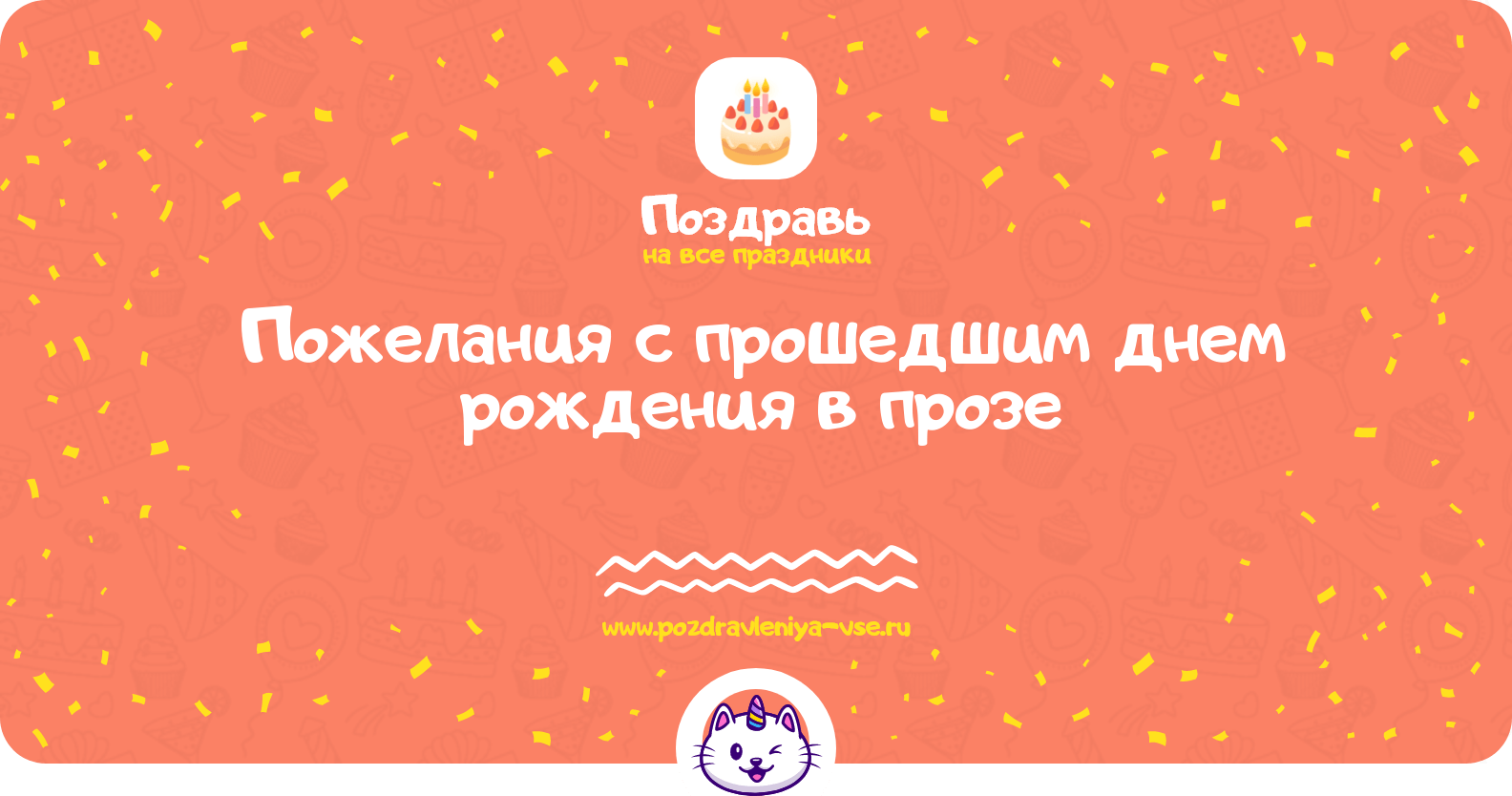 Пожелания с прошедшим днем рождения в прозе