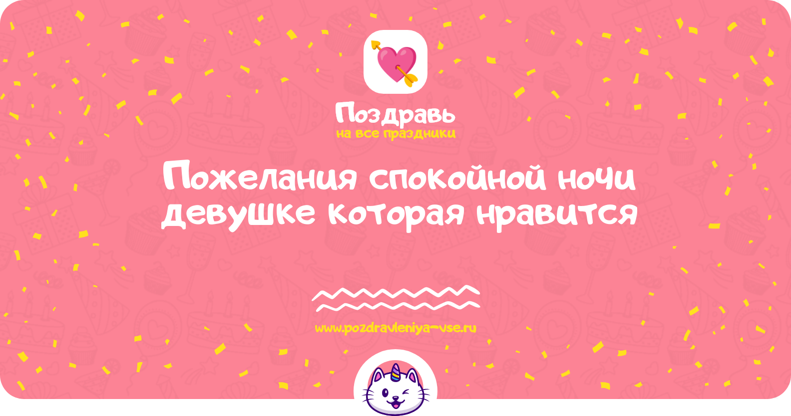 Пожелания спокойной ночи девушке которая нравится