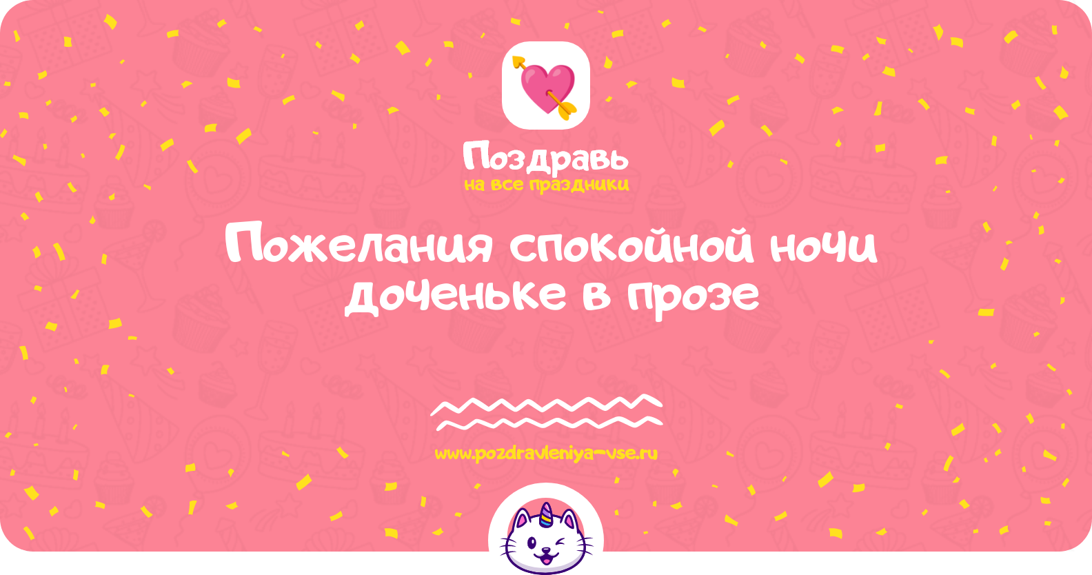 Пожелания спокойной ночи доченьке в прозе