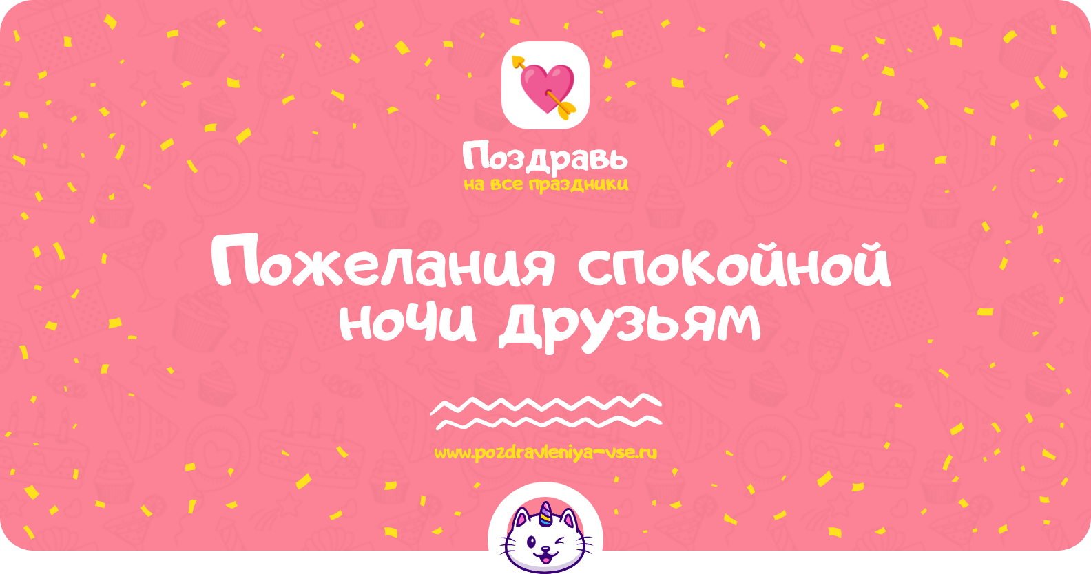 Пожелания спокойной ночи друзьям