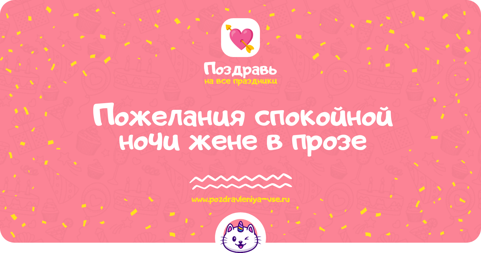 Пожелания спокойной ночи жене в прозе