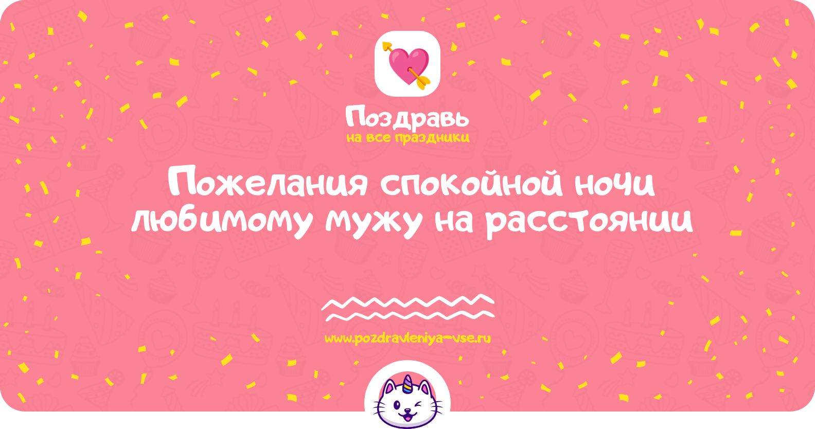 Пожелания спокойной ночи любимому мужу на расстоянии