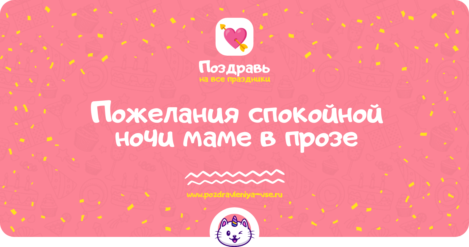 Пожелания спокойной ночи маме в прозе