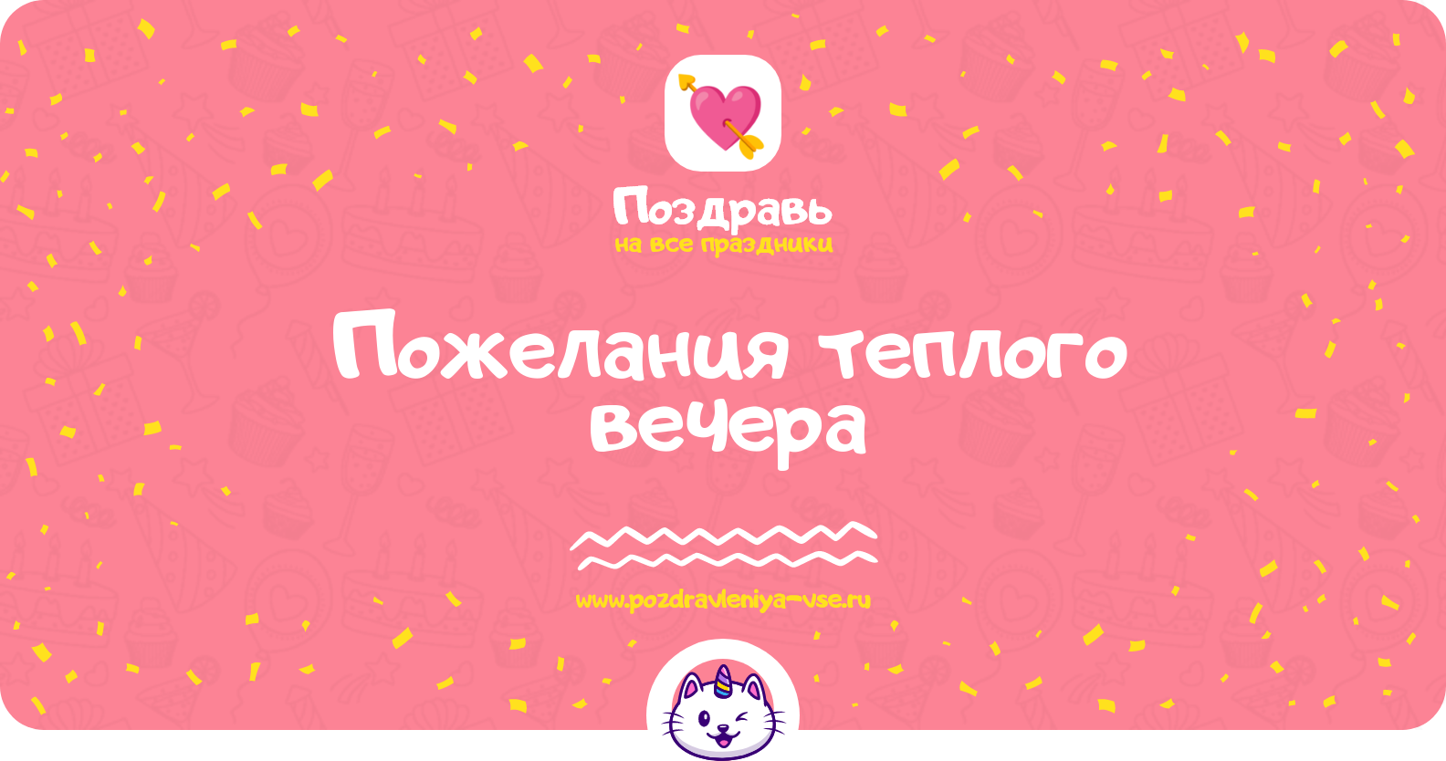 Пожелания теплого вечера
