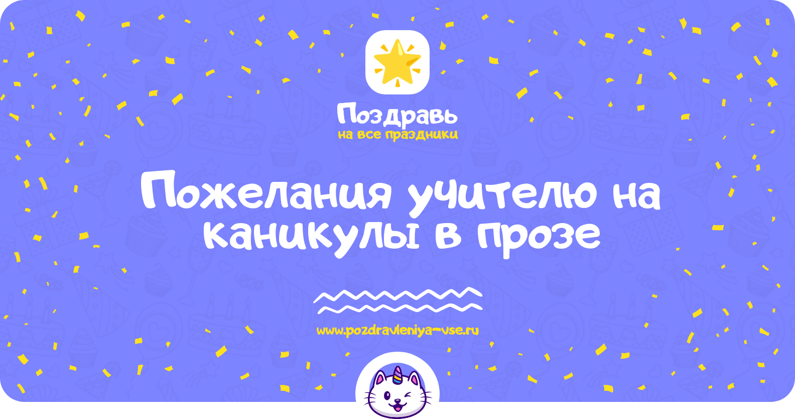 Пожелания учителю на каникулы в прозе