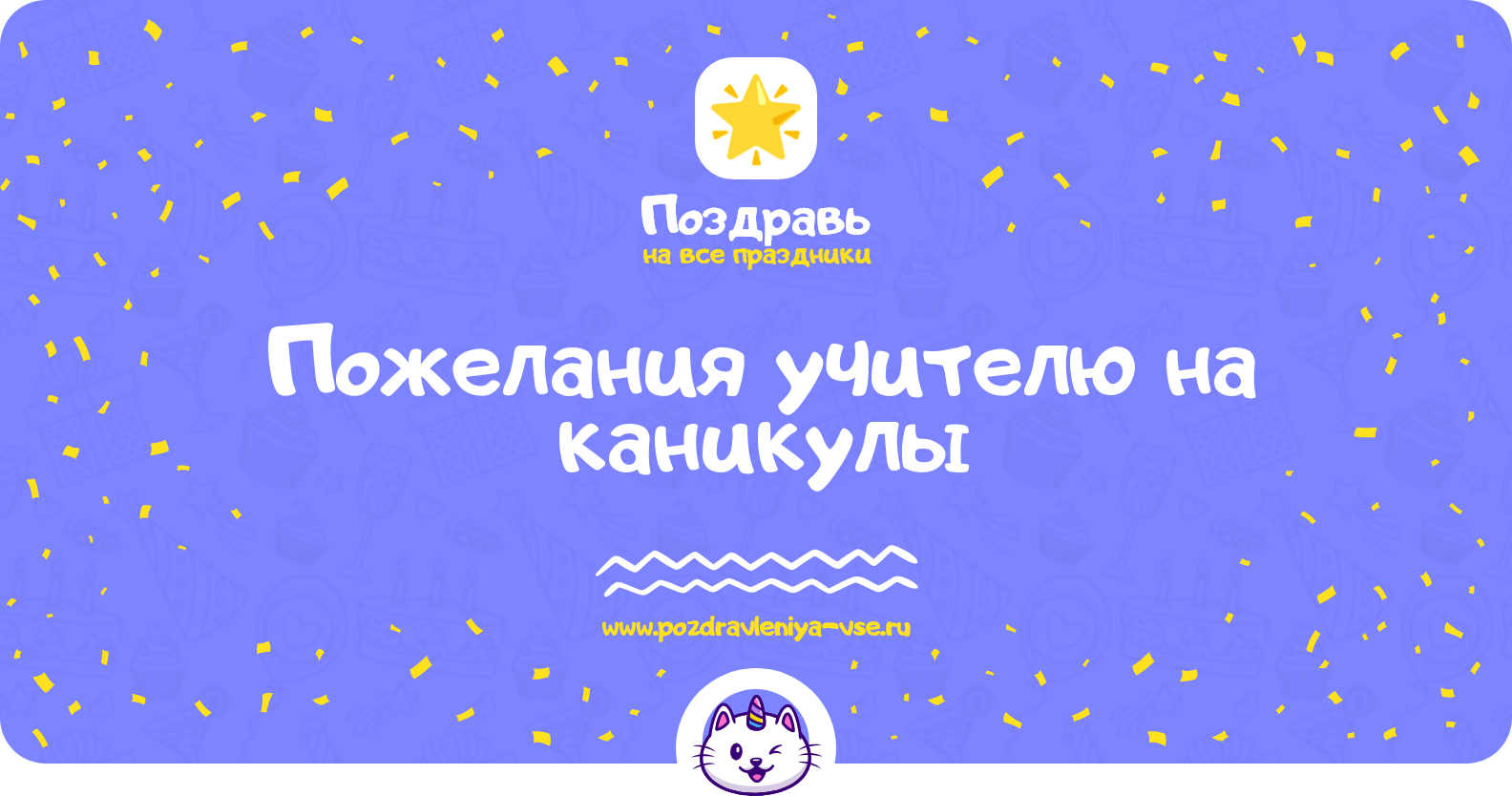 Пожелания учителю на каникулы