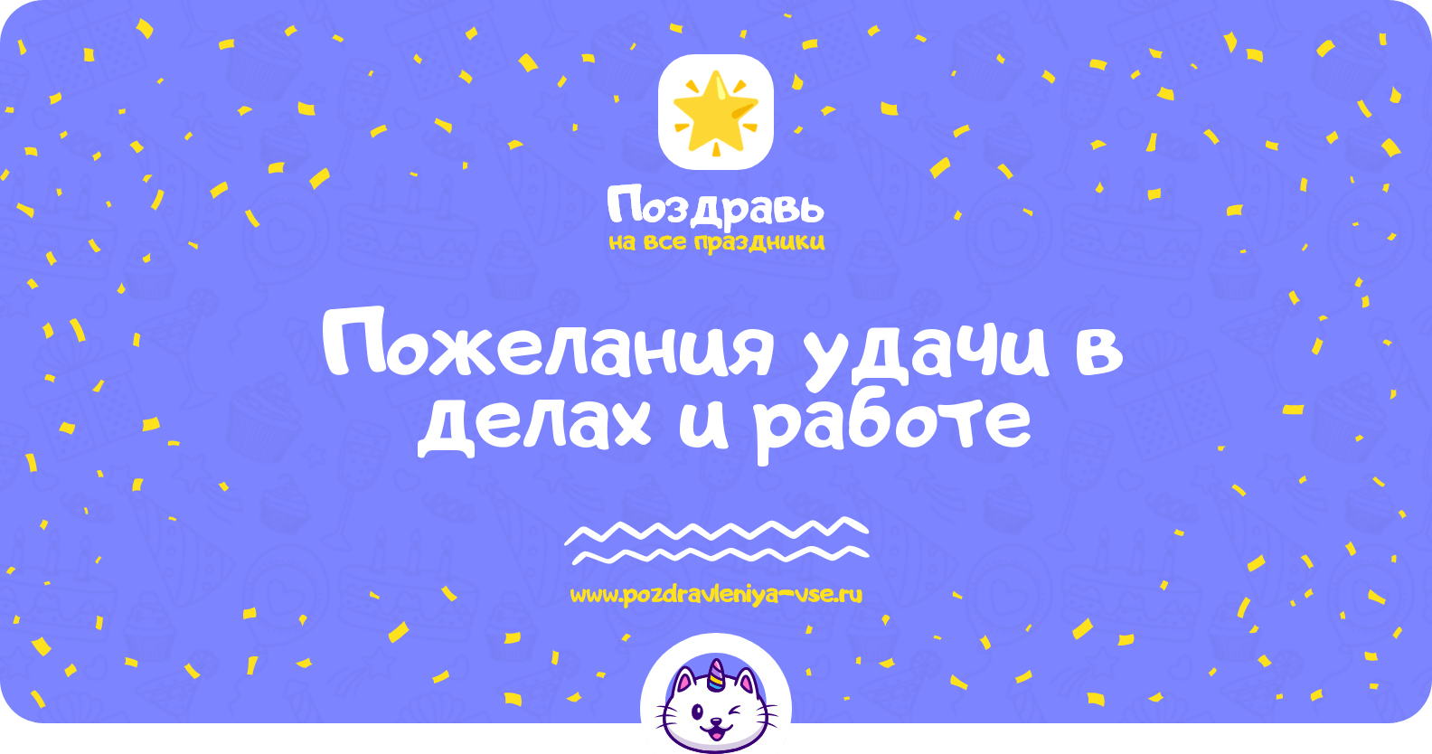 Пожелания удачи в делах и работе