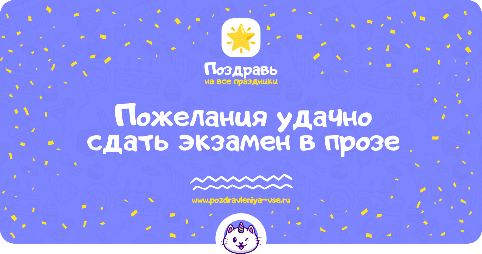 Пожелания удачно сдать экзамен в прозе