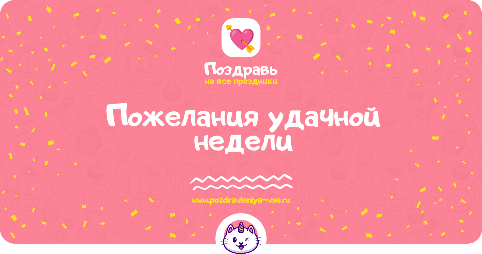 Пожелания удачной недели
