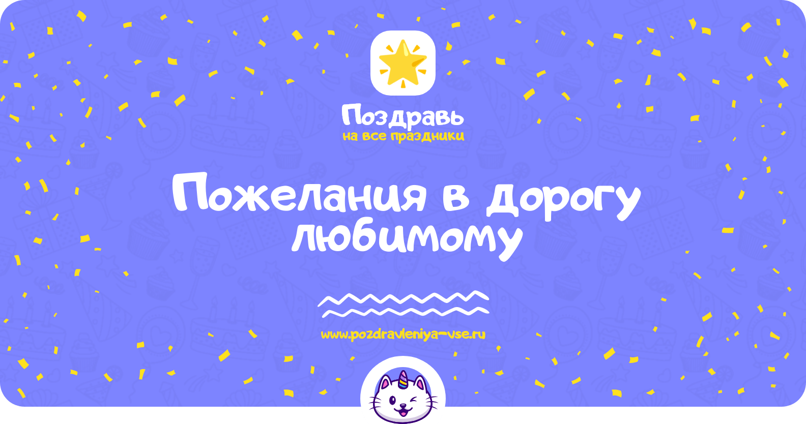 Пожелания в дорогу любимому