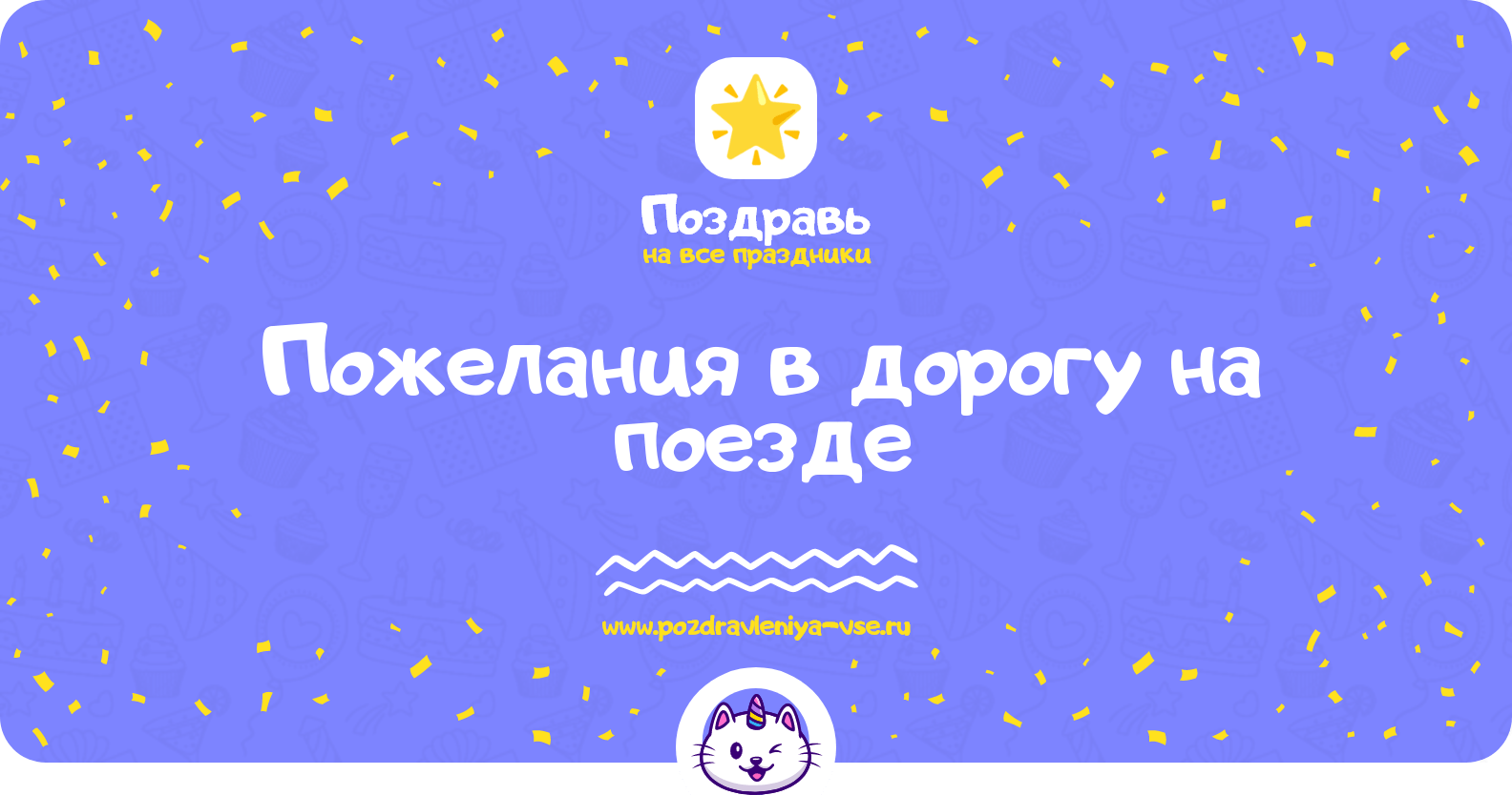 Пожелания в дорогу на поезде