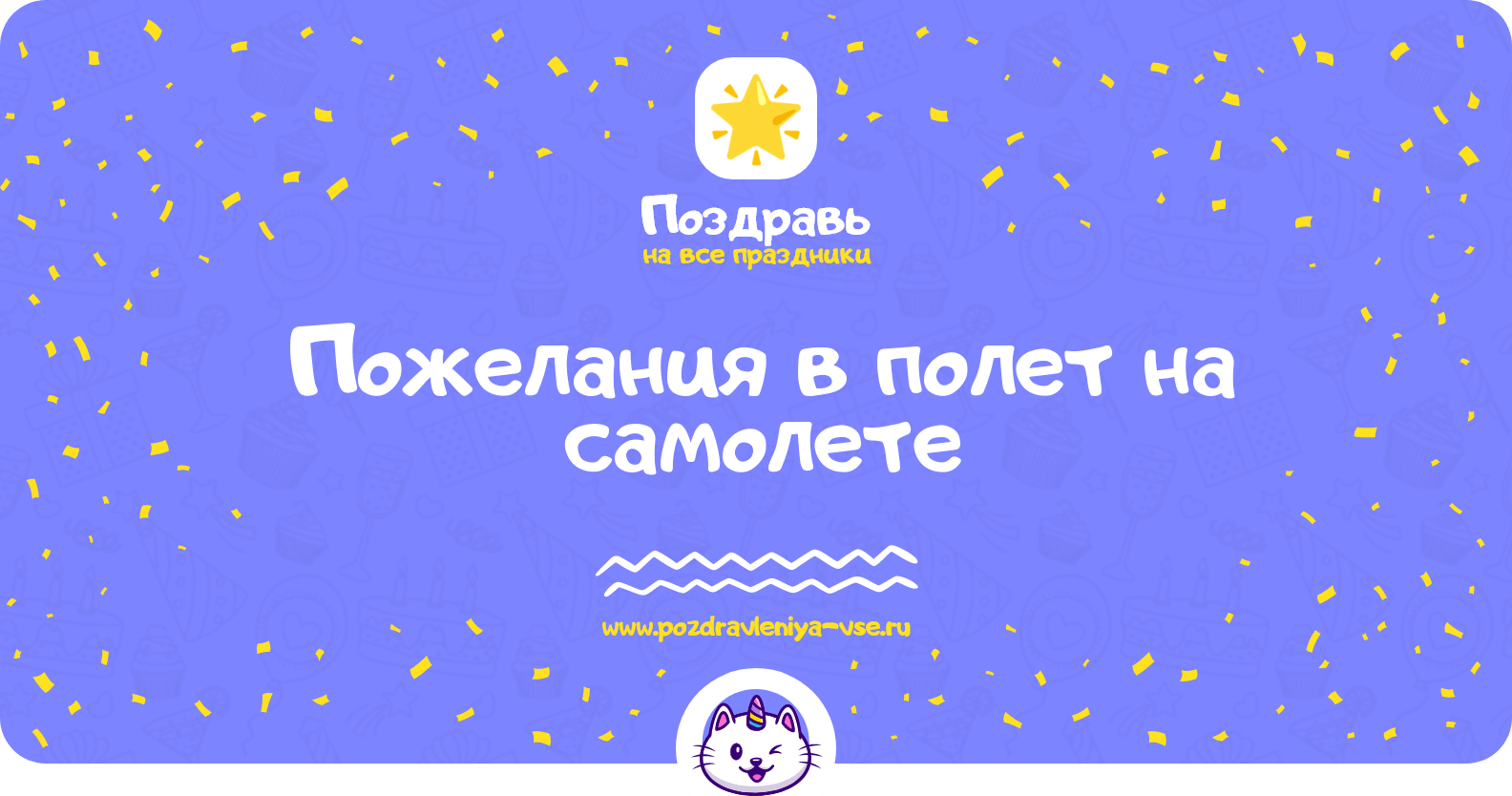 Пожелания в полет на самолете