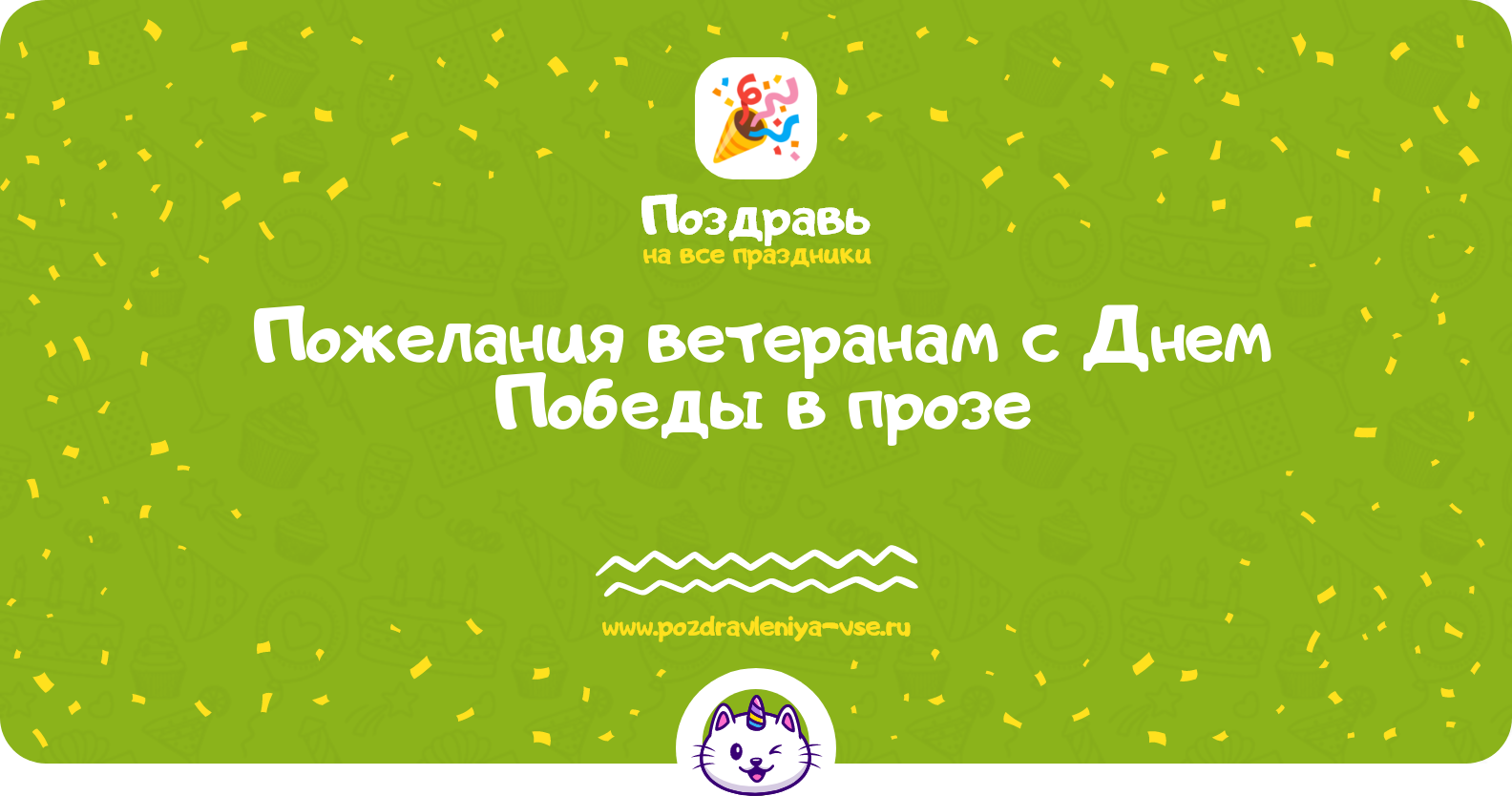 Пожелания ветеранам с Днем Победы в прозе