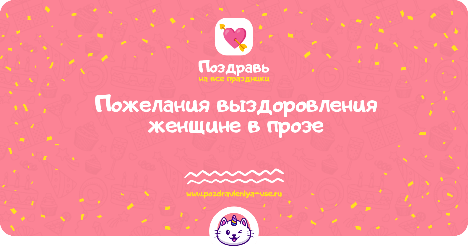 Пожелания выздоровления женщине в прозе