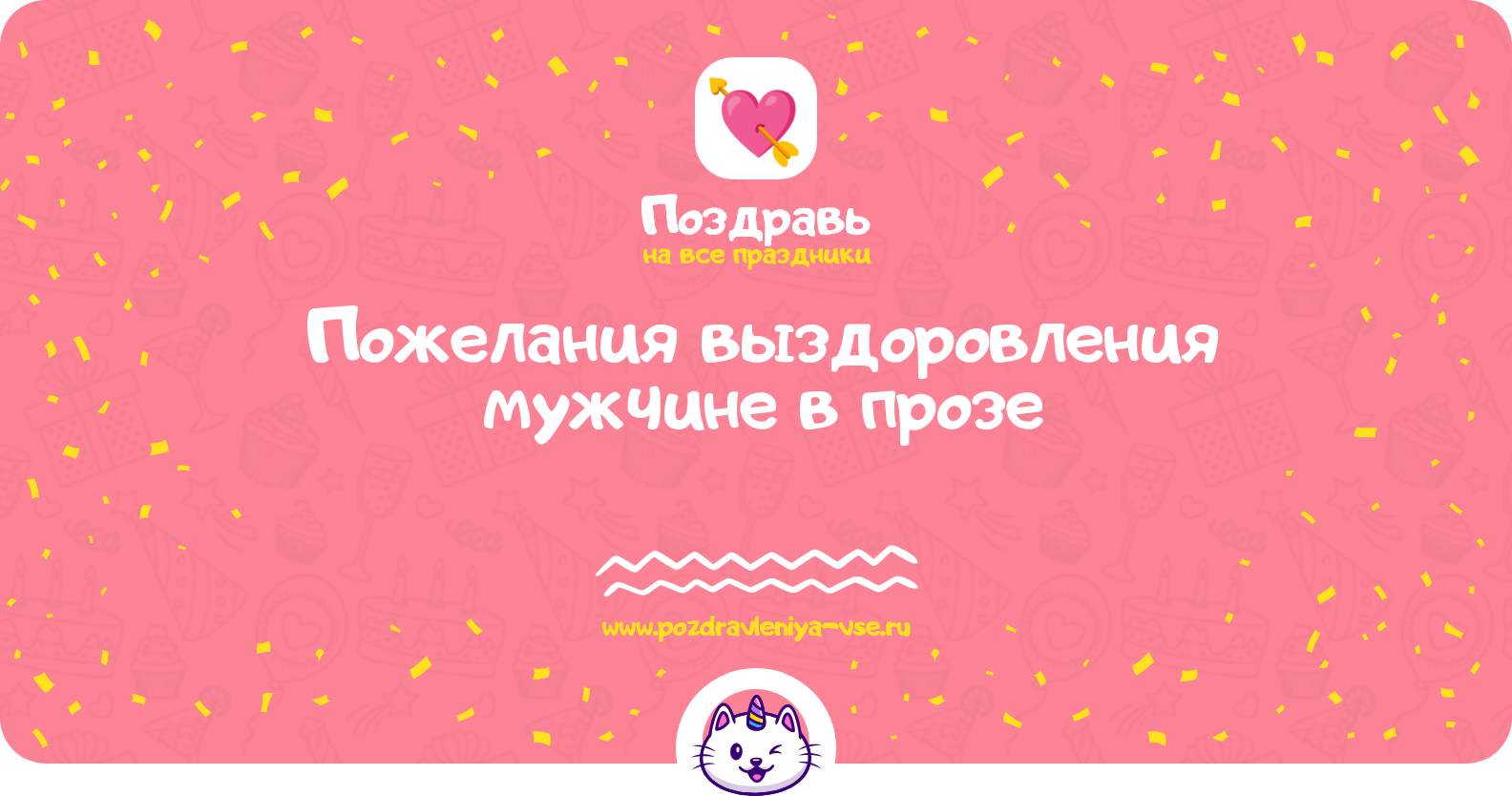 Пожелания выздоровления мужчине в прозе